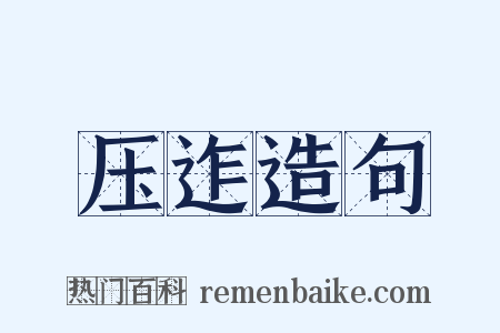 压迮造句是什么意思的图片